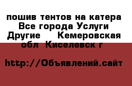    пошив тентов на катера - Все города Услуги » Другие   . Кемеровская обл.,Киселевск г.